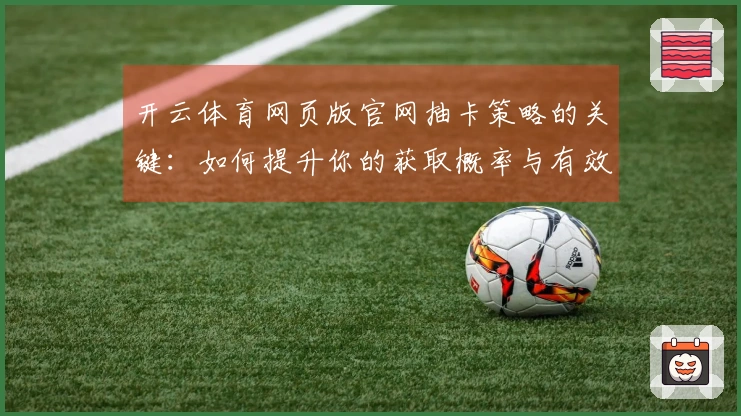 开云体育网页版官网抽卡策略的关键：如何提升你的获取概率与有效收益
