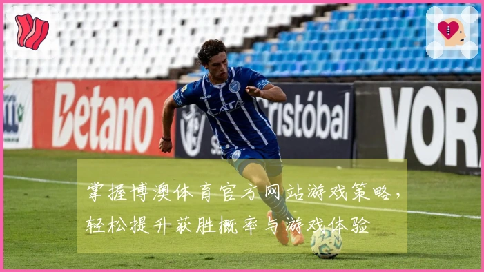 掌握博澳体育官方网站游戏策略，轻松提升获胜概率与游戏体验