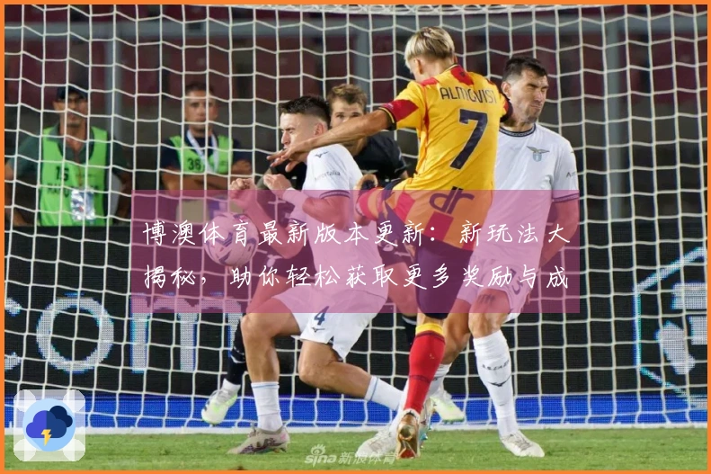 博澳体育最新版本更新：新玩法大揭秘，助你轻松获取更多奖励与成就！