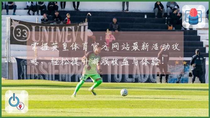 掌握英皇体育官方网站最新活动攻略，轻松提升游戏收益与体验！