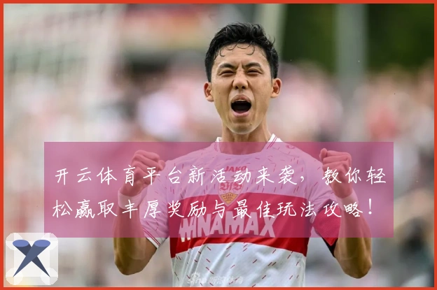 开云体育平台新活动来袭，教你轻松赢取丰厚奖励与最佳玩法攻略！